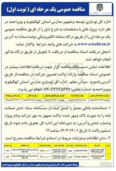 مناقصه تکمیل مجتمع فرهنگی و  هنری...