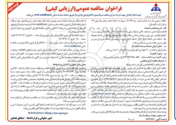 مناقصه عمومی احداث جاده و محل چاه شرق 27 شمال ( آ/ب )- نوبت دوم 