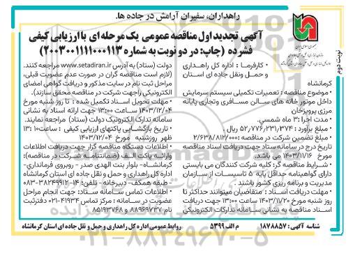 تجدید مناقصه تعمیرات تکمیلی سیستم سرمایش داخل موتورخانه- نوبت دوم 