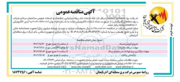 مناقصه ارائه خدمات تشریفات ، پذیرایی ، تنظیفات و خدمات عمومی ساختمان ستادی نوبت دوم 