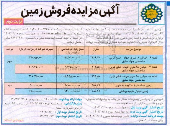 مزایده فروش زمین نوبت دوم