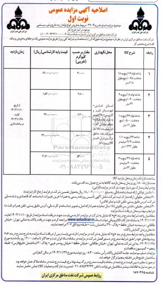 اصلاحیه مزایده فروش انواع لوله از رده خارج و غیرسیستمی 