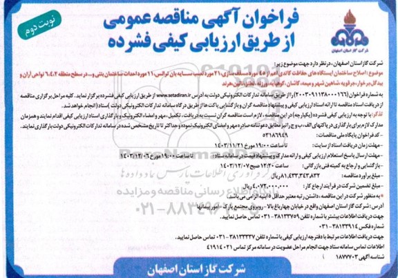 مناقصه اصلاح ساختمان ایستگاه های حفاظت کاتدی اعم از 45 مورد... نوبت دوم 