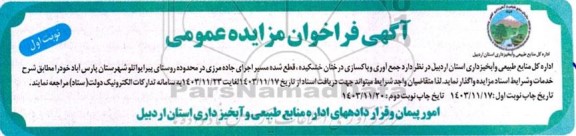 آگهی فراخوان مزایده عمومی جمع آوری و پاکسازی درختان خشکیده ، قطع شده مسیر