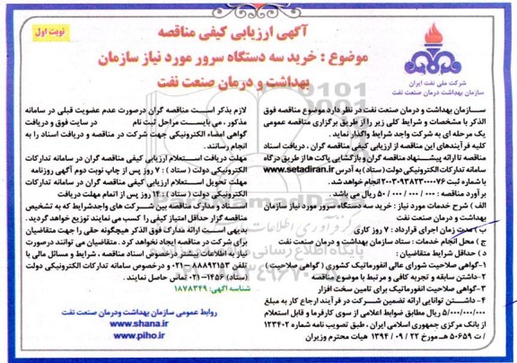 آگهی ارزیابی کیفی مناقصه  خرید سه دستگاه سرور 