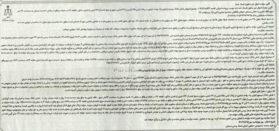 مزایده فروش ششدانگ عرصه و اعیان یک واحد تجاری پلاک ثبتی 215 فرعی
