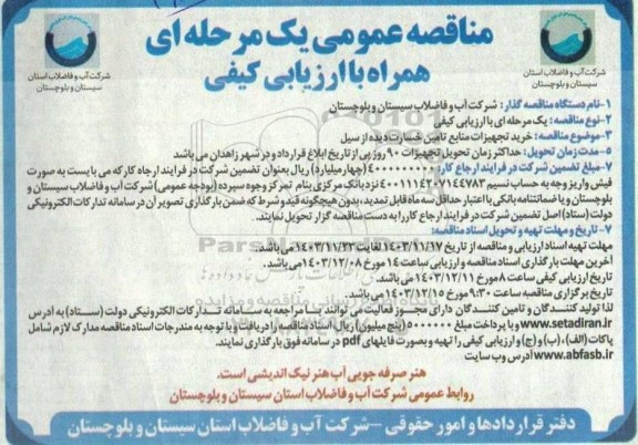 مناقصه عمومی یک مرحله ای خرید تجهیزات منابع تامین خسارت دیده از سیل 