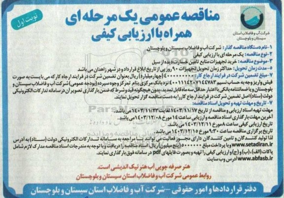 مناقصه عمومی یک مرحله ای خرید تجهیزات منابع تامین خسارت دیده از سیل 