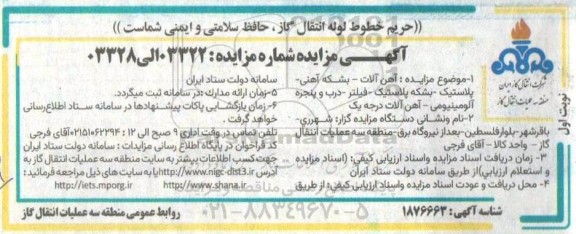مزایده آهن آلات - بشکه آهنی - پلاستیک - بشکه پلاستیک - فیلتر - درب و پنجره آلومینیومی - آهن آلات درجه یک