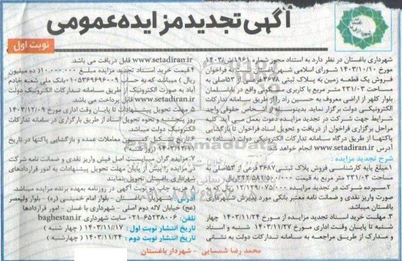تجدید مزایده فروش یک قطعه زمین به مساحت 231.03 مترمربع با کاربری مسکونی