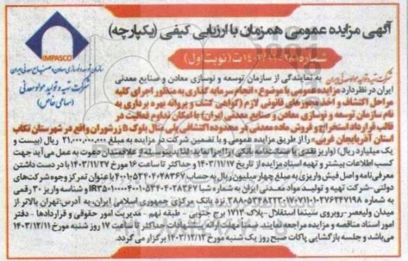 مناقصه و مزایده انجام سرمایه گذاری به منظور اجرای كليه مراحل اكتشاف و اخذ مجوزهای قانونی لازم...