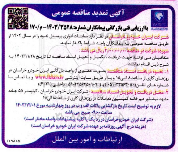 تمدید مناقصه  معاینات ادواری پرسنل 