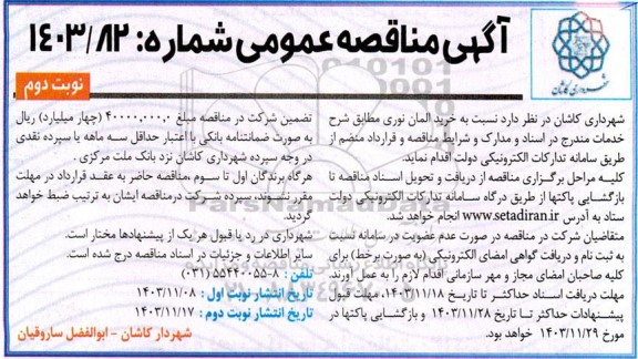 مناقصه خرید المان نوری - نوبت دوم