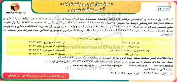 مناقصه خدمات تنظيفات ساختمان ستادی- نوبت دوم