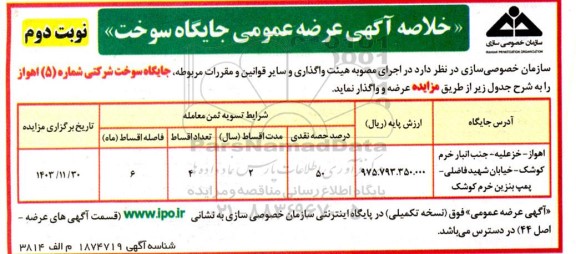 مزایده عرضه عمومی جایگاه های سوخت - نوبت دوم