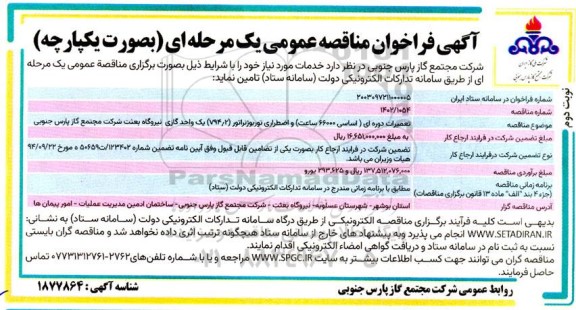 مناقصه تعمیرات دوره ای ( اساسی 66000 ساعت ) و اضطراری توربوژنراتور (V94/2) نوبت دوم 