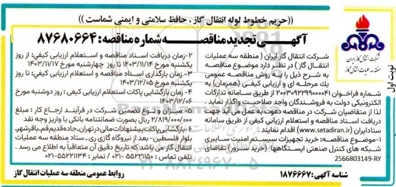 تجدید مناقصه خرید تجهیزات سیستم امنیت سایبری شبکه های کنترل صنعتی ایستگاههای (خرید سرور) 