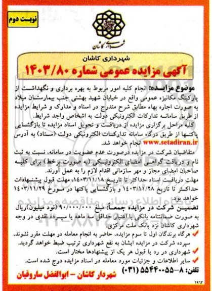 مزایده مربوط به بهره برداری و نگهداشت از پارکینگ مکانیزه عمومی ...- نوبت دوم