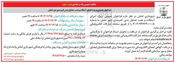 فراخوان عمومی پروژه اجرای آسفالت و نصب جداول بتنی کمربندی شهر 