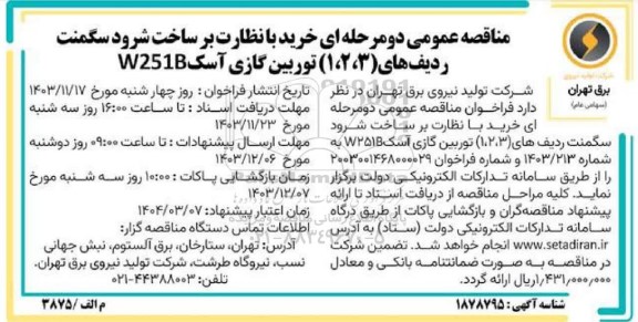 مناقصه عمومی دو مرحله ای خرید با نظارت بر ساخت شرود سگمنت ردیف های (1،2،3) توربین گازی آسک W251B