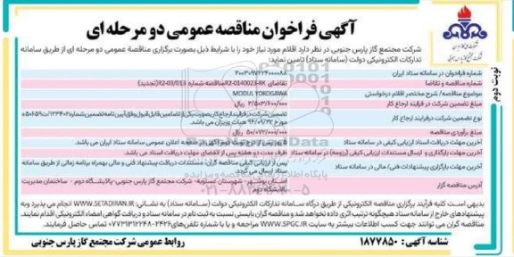 تجدید فراخوان مناقصه MODUL YOKOGAWA - نوبت دوم 