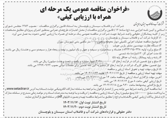 مناقصه عملیات اجرایی تکمیلی دیوار محوطه و مخزن 1000 مترمکعبی بتنی