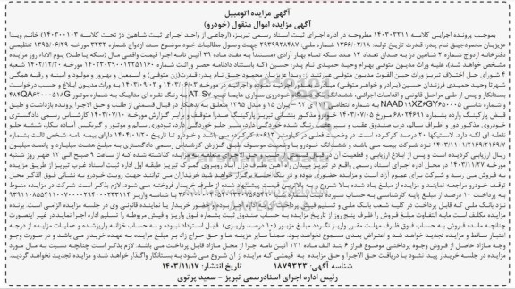 مزایده فروش یک دستگاه خودرو سواری هایما مدل 1395