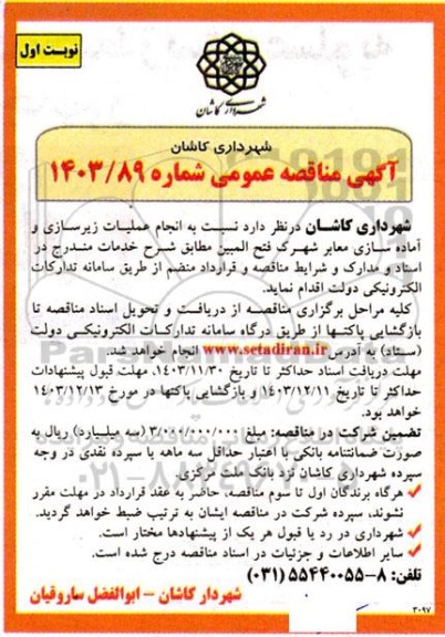 مناقصه عملیات زیرسازی و آماده سازی معابر شهرک فتح المبین
