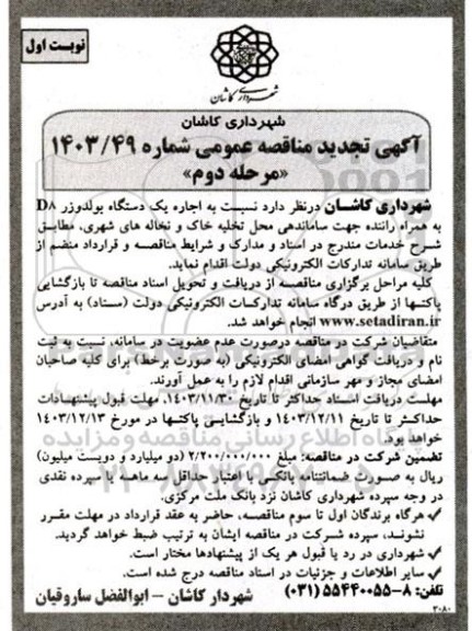 تجدید مناقصه اجاره بولدوزر D8 به همراه راننده ...