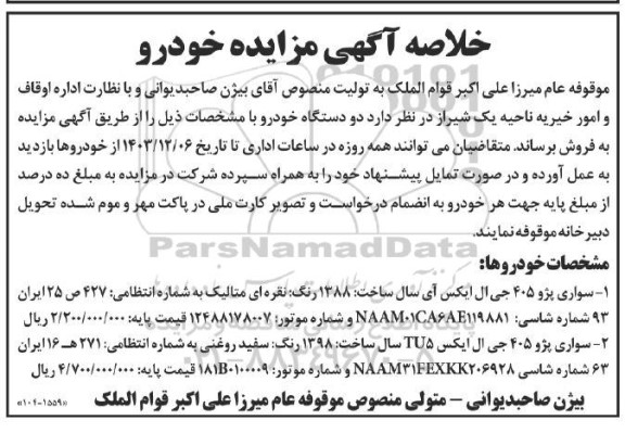 مزایده فروش دو دستگاه خودرو (سواری پژو 405 )
