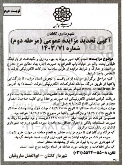 مرحله دوم مزایده انجام کلیه امور مربوط به بهره برداری و نگهداشت از پارکینگ طبقاتی بعثت- نوبت دوم
