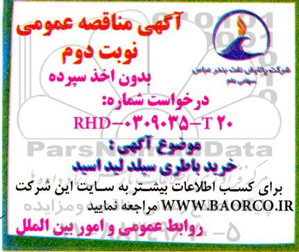 مناقصه خرید باطری سیلد لید اسید - نوبت دوم