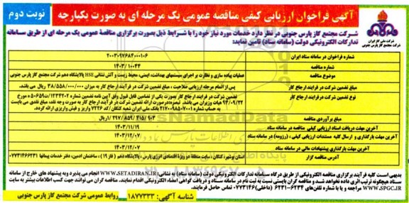 مناقصه عملیات پیاده سازی و نظارت بر اجرای سیستمهای بهداشت، ایمنی، محیط زیست و آتش نشانی HSE پالایشگاه دهم - نوبت دوم