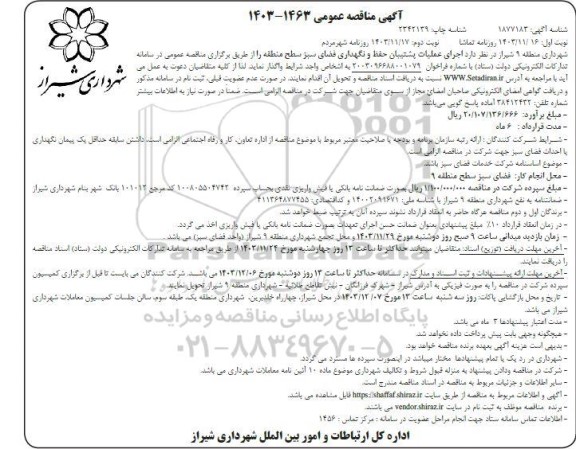 مناقصه اجرای عملیات پشتیبان حفظ و نگهداری فضای سبز سطح منطقه - نوبت دوم