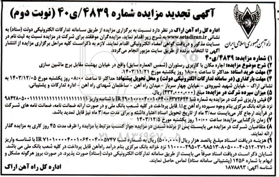 تجدید مزایده اجاره مکان با کاربری رستوران - نوبت دوم