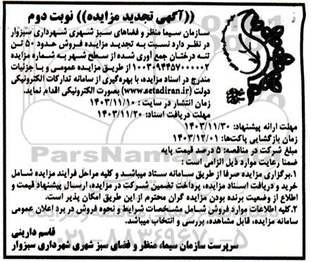 مزایده فروش حدود 50 تن تنه درختان جمع آوری شده از سطح شهر- تجدید نوبت دوم