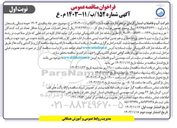 مناقصه حفر چاه آب پدافندی 1403 