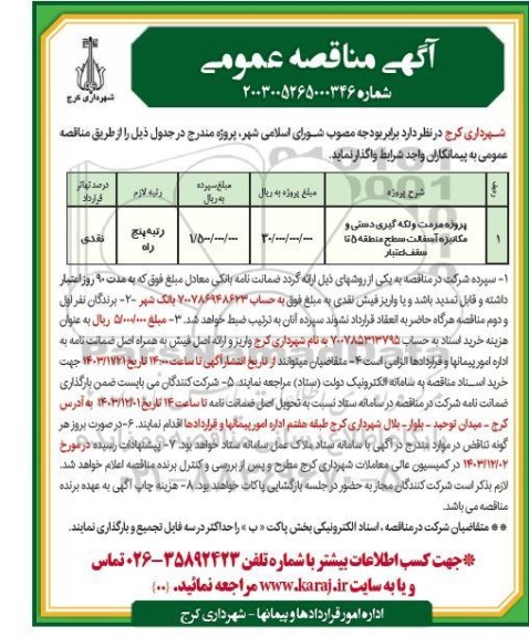 مناقصه پروژه مرمت و لکه گیری دستی و  مکانیزه آسفالت سطح منطقه