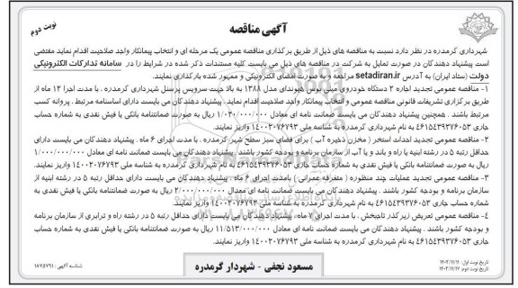 تجدید مناقصه اجاره دو دستگاه خودروی مینی بوس هیوندای....- نوبت دوم