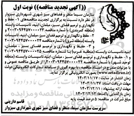 تجدید مناقصه حفظ و نگهداری و ترمیم فضای سبز، مبلمان ابنیه ، تاسیسات وابسته 