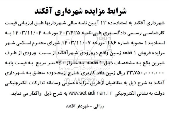 مزایده فروش یک قطعه زمین در ورودی شهر