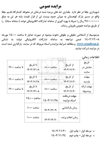 مزایده تنه های بریده شه درختان در محوطه کشتارگاه