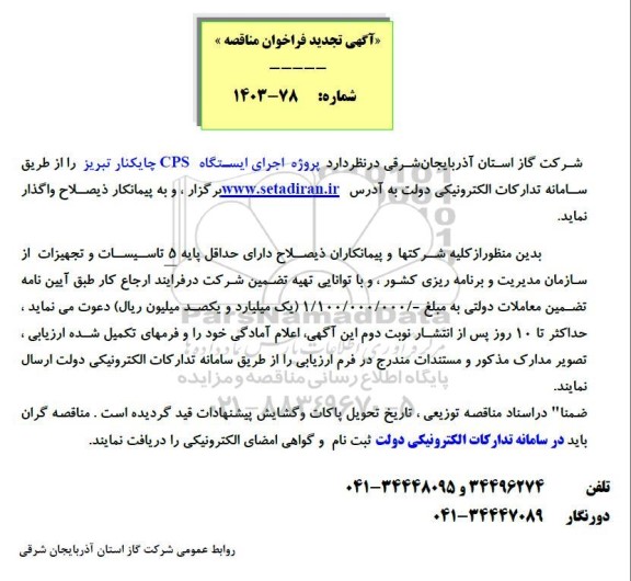 تجدید مناقصه پروژه اجرای ایستگاه CPS  
