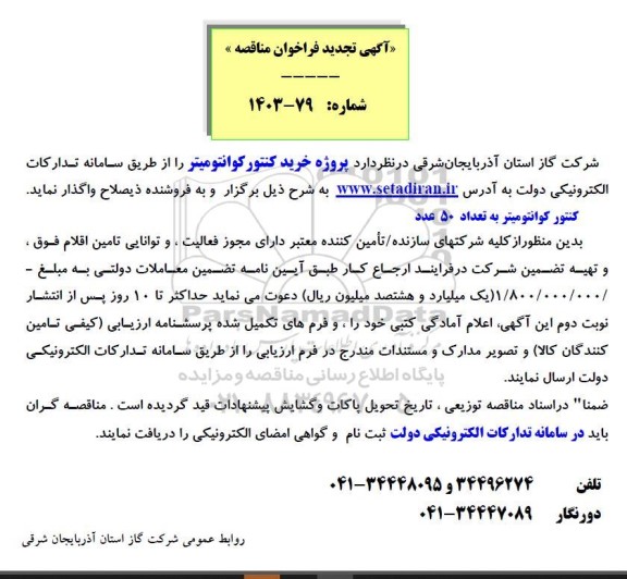 تجدید مناقصه کنتور کوانتومیتر به تعداد 50 عدد