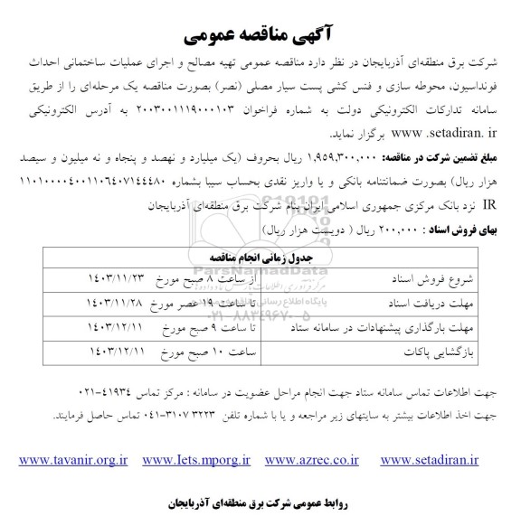 مناقصه عمومی تهیه مصالح و اجرای ساختمانی احداث فونداسیون