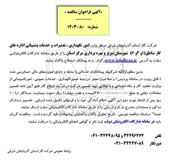 آگهی فراخوان مناقصه   امور نگهداری ، تعمیرات و خدمات پشتیبانی اداره های گاز