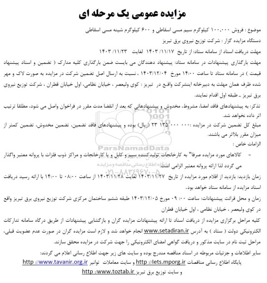 مزایده عمومی یک مرحله ای فروش 100.000 کیلوگرم سیم مسی اسقاطی