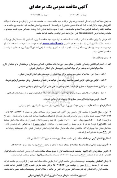 مناقصه  انجام امور نظافتی و خدماتی نگهداری فضای سبز امور آبدارخانه حفاظتی