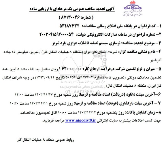 تجدید مناقصه نوسازی سیستم تصفیه فاضلاب هوازی یارد 
