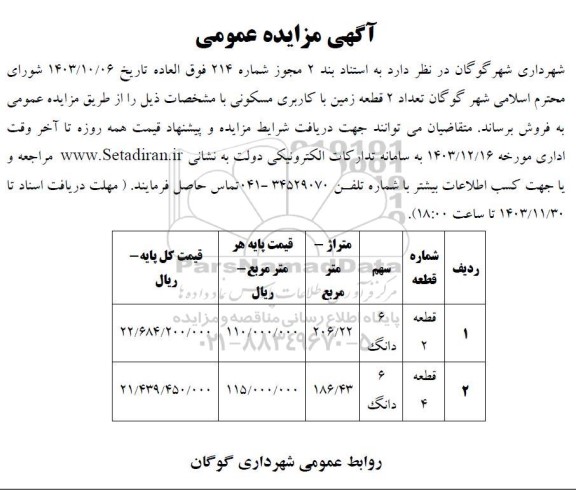مزایده عمومی فروش تعداد 2 قطعه زمین با کاربری مسکونی